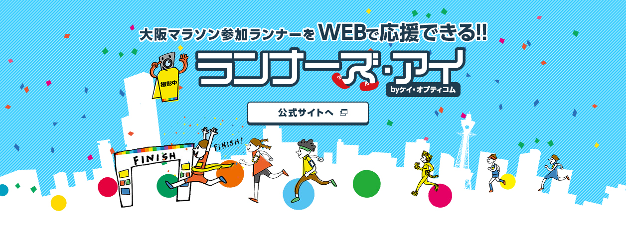 大阪マラソン参加ランナーをWEBで応援できる!! ランナーズ・アイ by ケイ・オプティコム 公式サイトへ