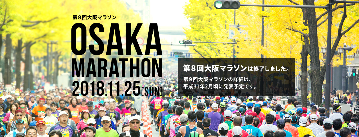 第8回大阪マラソン OSAKA MARATHON 2018.11.25[SUN] 第8回大阪マラソンは終了しました。