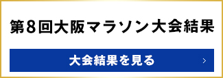 第8回大阪マラソン大会結果 大会結果を見る