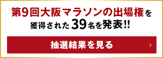 第9回大阪マラソンの出場権を獲得された39名を発表！！抽選結果を見る