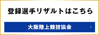 登録選手リザルトはこちら 大阪陸上競技協会