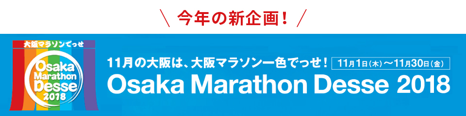 今年の新規格！Osaka Marathon Desse 2018