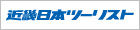 株式会社近畿日本ツーリスト関西