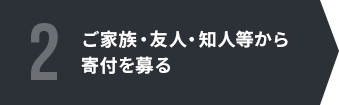 ご家族・友人・知人等から寄付を募る