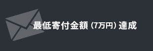 最低寄付金額（7万円）達成を完了メールでお知らせ！