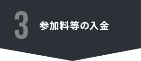 参加料等の入金