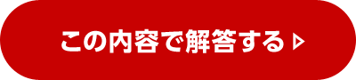 この内容で解答する