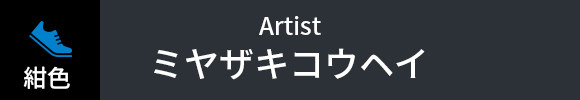 ミヤザキコウヘイ