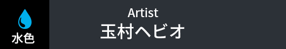玉村ヘビオ