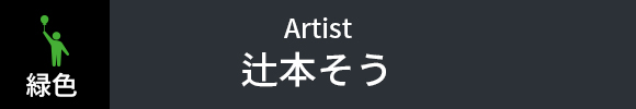 辻本そう
