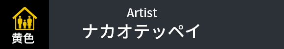 ナカオテッペイ