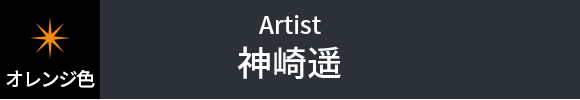 神崎遥