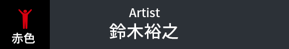 鈴木裕之