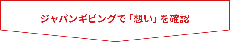 ジャパンギビングで「想い」を確認