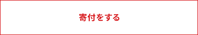 寄付をする
