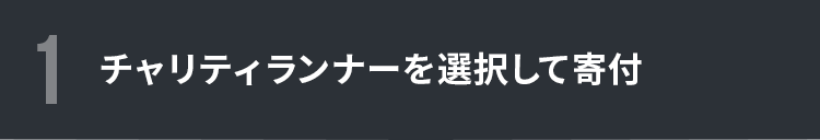 チャリティランナーを選択して寄付