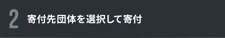 寄付先団体を選択して寄付