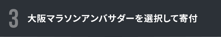 大阪マラソンアンバサダーを選択して寄付