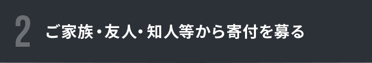ご家族・友人・知人等から寄付を募る
