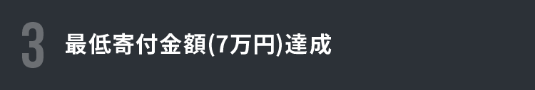 最低寄付金額（7万円）達成
