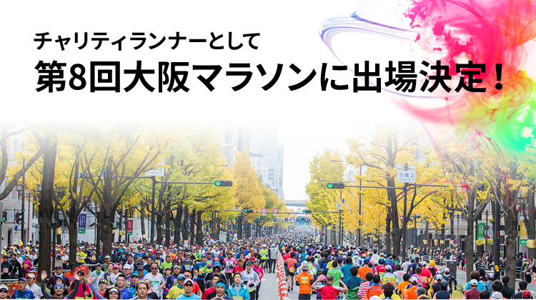 チャリティランナーとして第8回大阪マラソンに出場決定