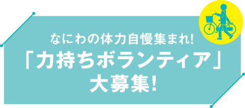 なにわの体力自慢集まれ！「力もちボランティア」大募集