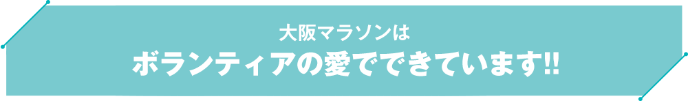 大阪マラソンはボランティアの愛でできています!!