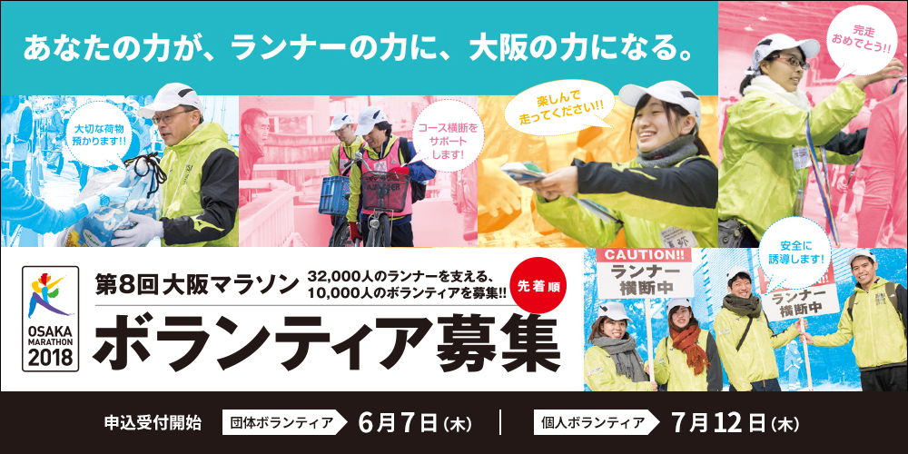 第8回大阪マラソンボランティア募集