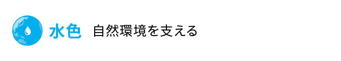 水色 自然環境を支える