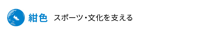 紺色 スポーツ・文化を支える