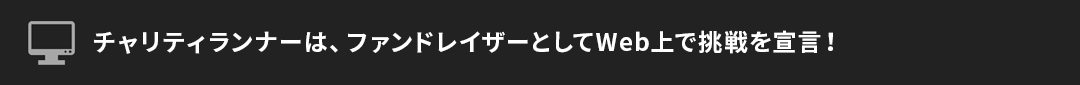 ファンドレイザー（ランナー）はWeb上で挑戦を宣言！