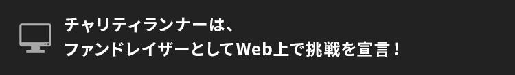 ファンドレイザー（ランナー）はWeb上で挑戦を宣言！