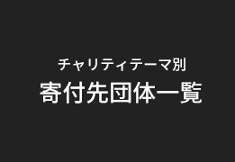 チャリティテーマ別寄付先団体一覧