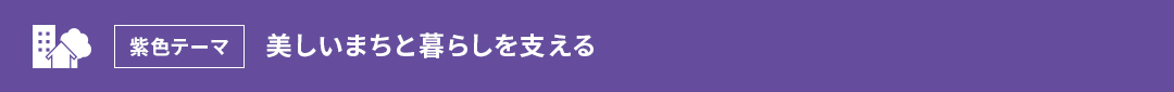 紫色テーマ 美しいまちと暮らしを支える