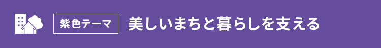 紫色テーマ 美しいまちと暮らしを支える