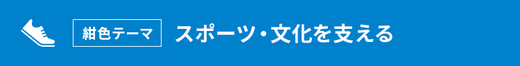 紺色テーマ スポーツ・文化を支える