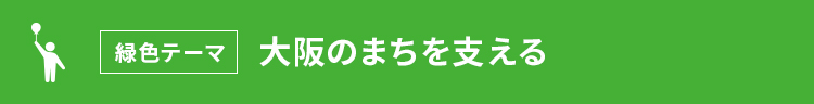 緑色テーマ 大阪のまちを支える