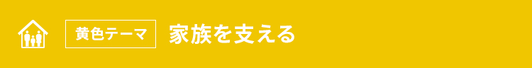 黄色テーマ 家族を支える