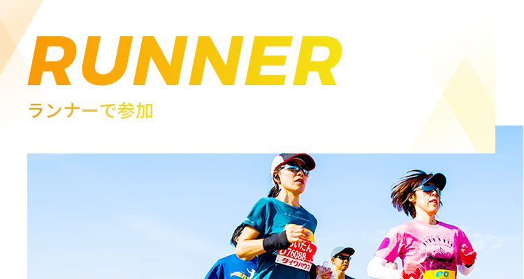 RUNNER ランナーで参加