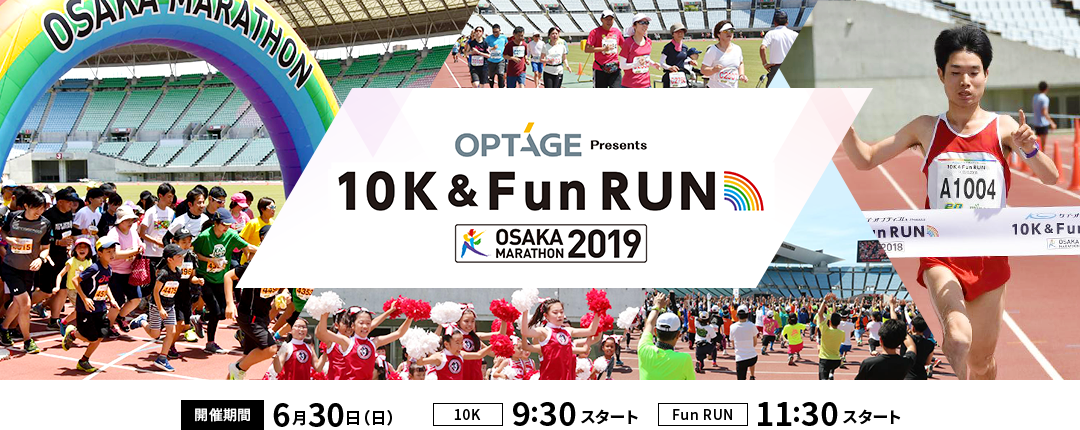 オプテージ Presents　10K＆Fun RUN