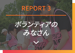 REPORT3 ボランティアのみなさん