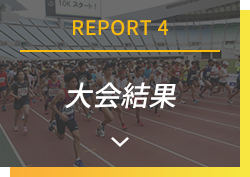 REPORT4 大会結果