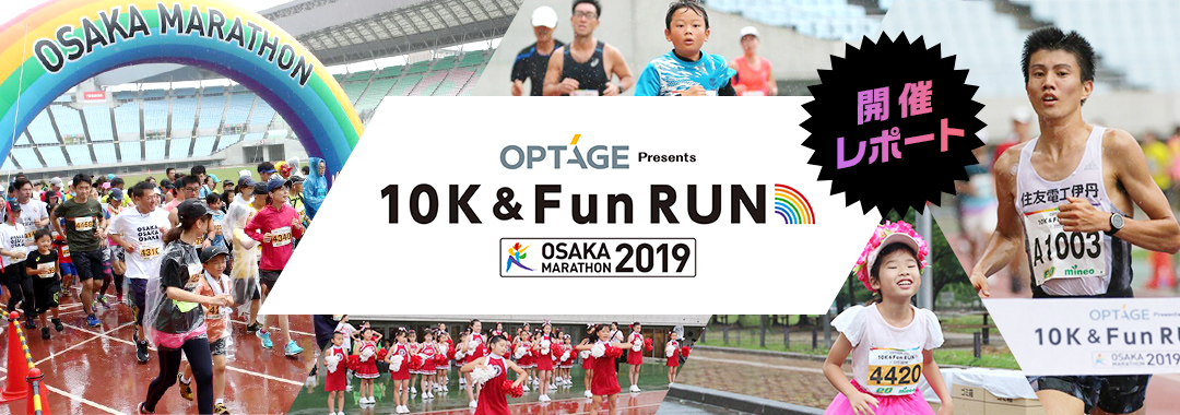 オプテージ Presents　10K＆Fun RUN