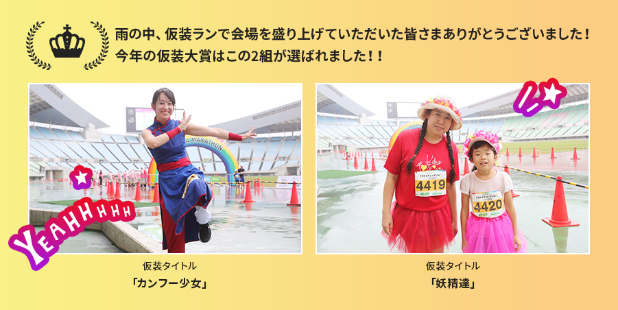 雨の中、仮装ランで会場を盛り上げていただいた皆さまありがとうございました！今年の仮装大賞はこの2組が選ばれました！！