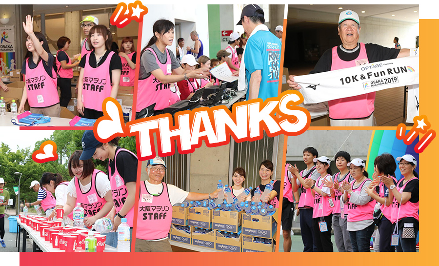 そして10K&Fun RUNを支えてくださったボランティアのみなさん。<br>ご協力ありがとうございました！