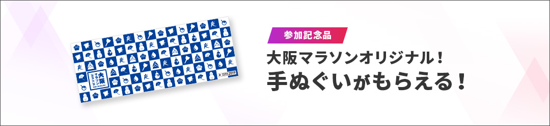 参加記念品 大阪マラソンオリジナル！ 手ぬぐいがもらえる！