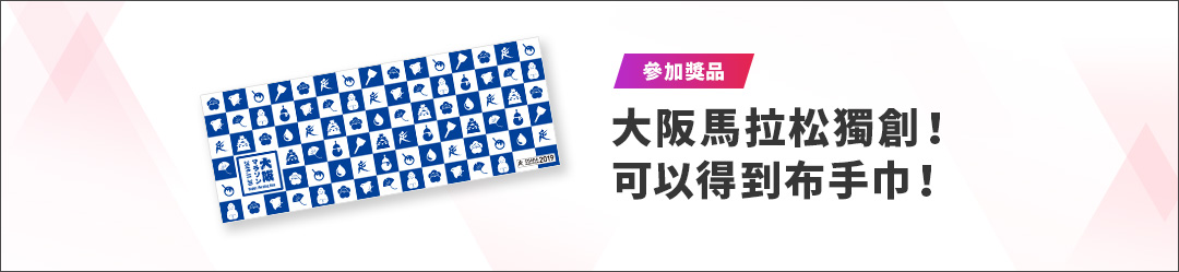 參加獎品 大阪馬拉松獨創！可以得到布手巾！