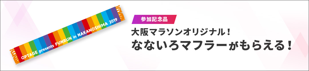 参加記念品 大阪マラソンオリジナル！ なないろマフラーがもらえる！