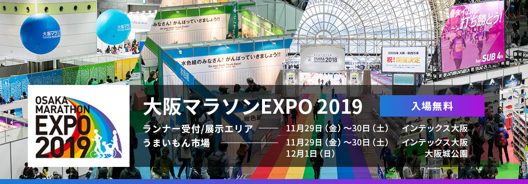 EXPO2019 大阪マラソンEXPO 2019