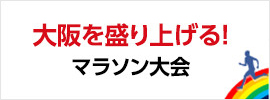 大阪を盛り上げる！マラソン大会